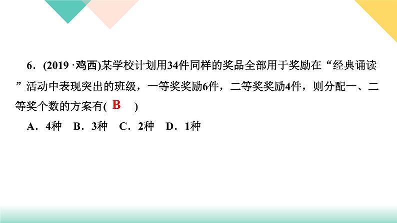 8.阶段自测(五)PPT课件 - 人教版七下05