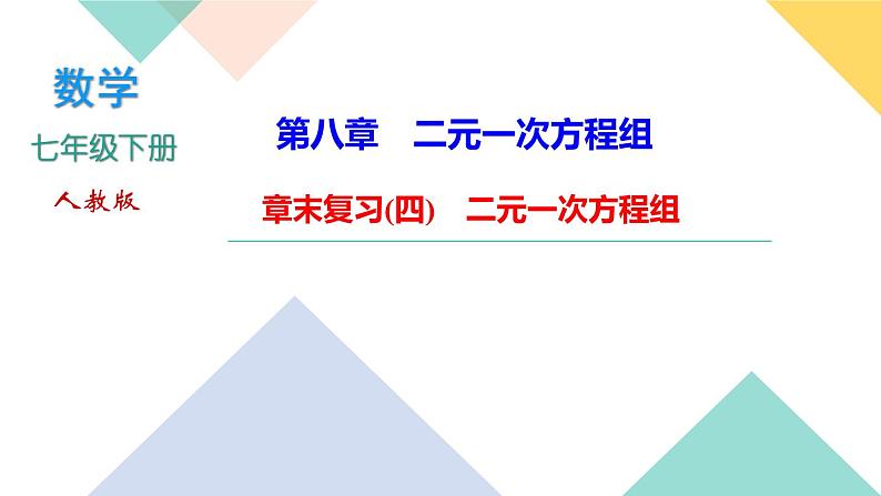 8.易错课堂(四)　二元一次方程组PPT课件 - 人教版七下01