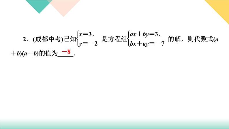 8.易错课堂(四)　二元一次方程组PPT课件 - 人教版七下03