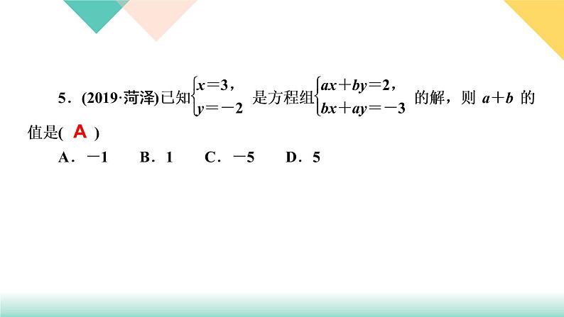 8.易错课堂(四)　二元一次方程组PPT课件 - 人教版七下06