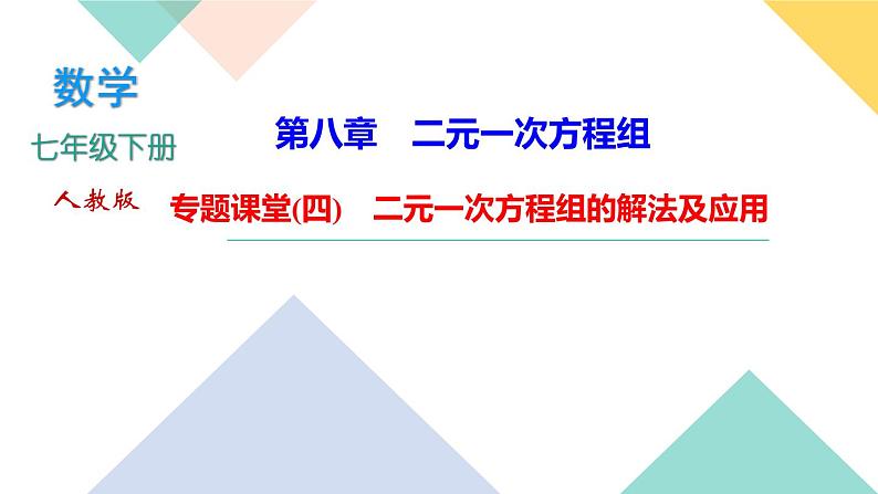 8.专题课堂(四)　二元一次方程组的解法及应用PPT课件 - 人教版七下01