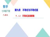 9．1.1　不等式及其解集-(课堂训练课件)