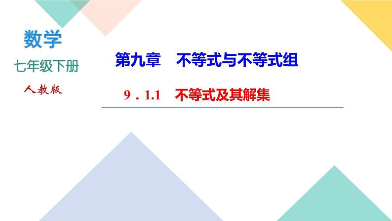 9．1.1　不等式及其解集-(课堂训练课件)01