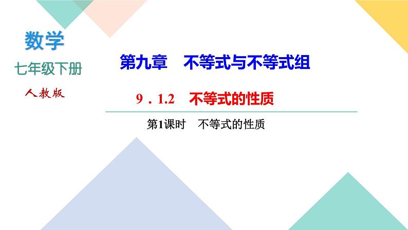 9．1.2　不等式的性质第1课时　不等式的性质-(课堂训练课件)01