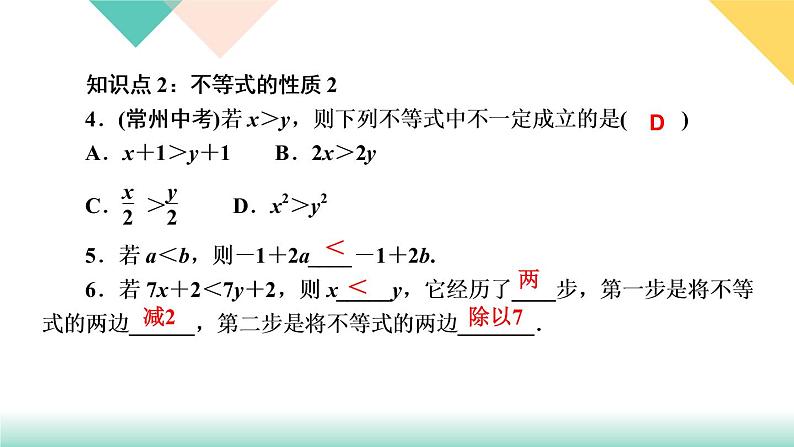 9．1.2　不等式的性质第1课时　不等式的性质-(课堂训练课件)05