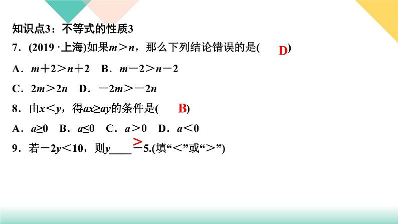 9．1.2　不等式的性质第1课时　不等式的性质-(课堂训练课件)06