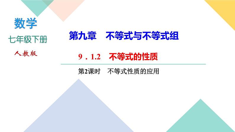 9．1.2　不等式的性质第2课时　不等式性质的应用-(课堂训练课件)01