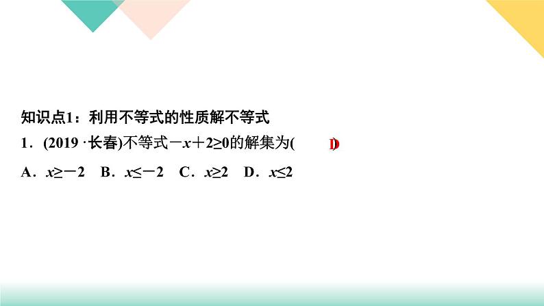 9．1.2　不等式的性质第2课时　不等式性质的应用-(课堂训练课件)03