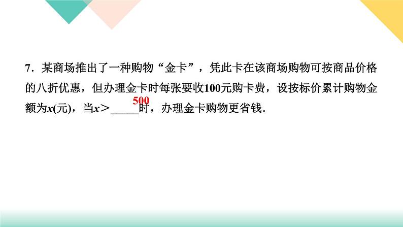 9．1.2　不等式的性质第2课时　不等式性质的应用-(课堂训练课件)07