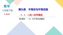 人教版七年级下册9.2 一元一次不等式精品课件ppt