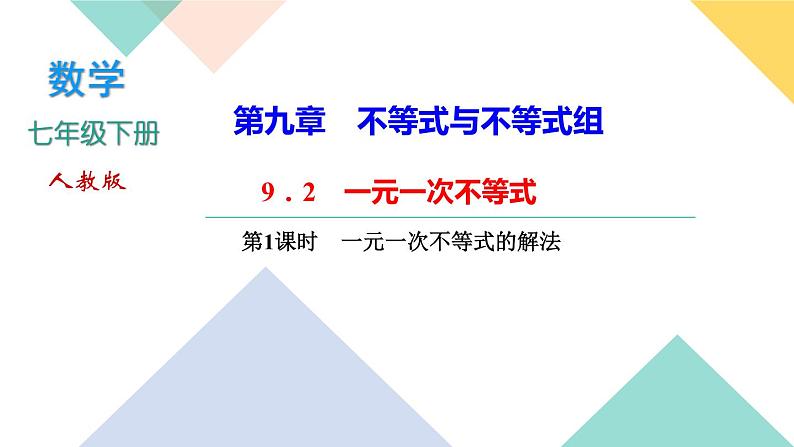 9．2　一元一次不等式第1课时　一元一次不等式的解法-(课堂训练课件)01