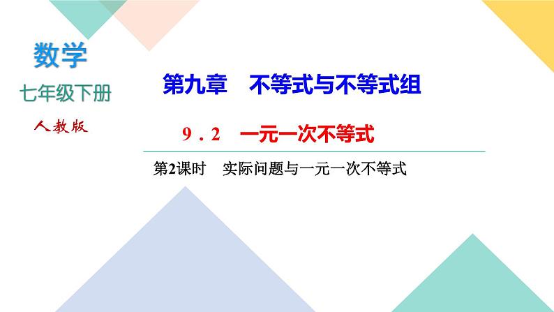 9．2　一元一次不等式第2课时　实际问题与一元一次不等式-(课堂训练课件)01