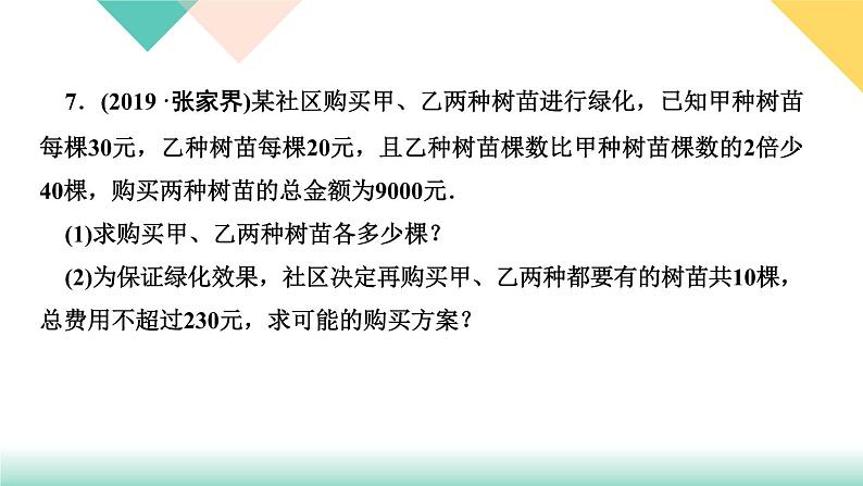 9．2　一元一次不等式第2课时　实际问题与一元一次不等式-(课堂训练课件)07