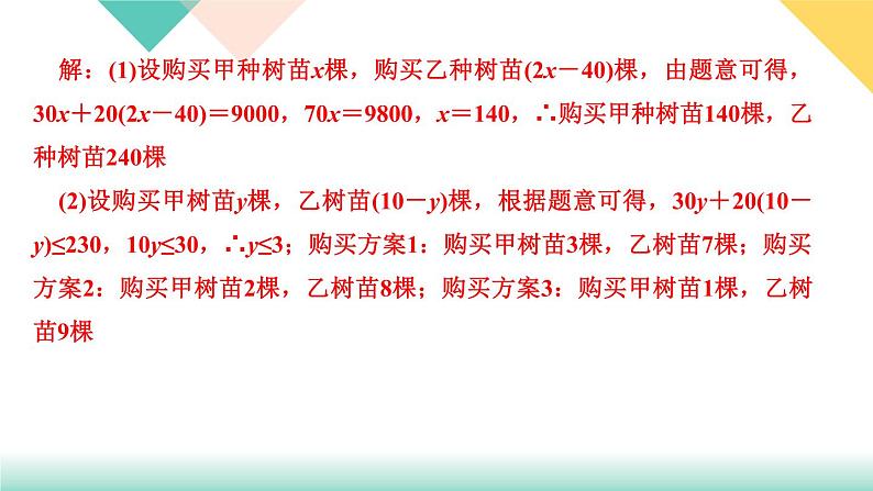 9．2　一元一次不等式第2课时　实际问题与一元一次不等式-(课堂训练课件)08