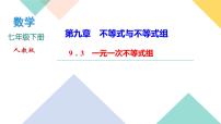 初中数学第九章 不等式与不等式组9.3 一元一次不等式组一等奖ppt课件