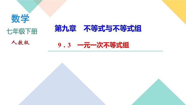 9．3　一元一次不等式组-(课堂训练课件)第1页