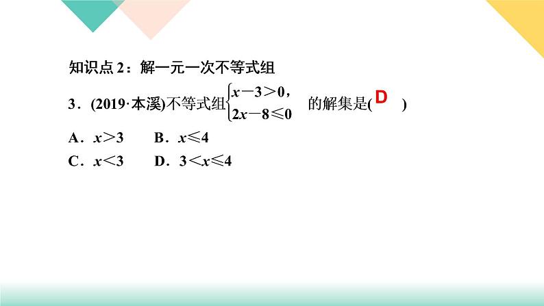 9．3　一元一次不等式组-(课堂训练课件)第5页