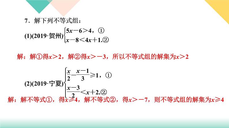 9．3　一元一次不等式组-(课堂训练课件)第8页