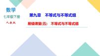 人教版七年级下册第九章 不等式与不等式组综合与测试优秀ppt课件