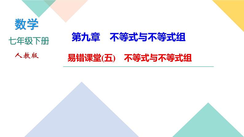 9.易错课堂(五)　不等式与不等式组-(课堂训练课件)01