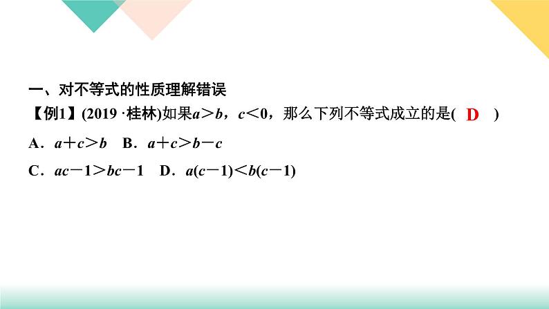 9.易错课堂(五)　不等式与不等式组-(课堂训练课件)02