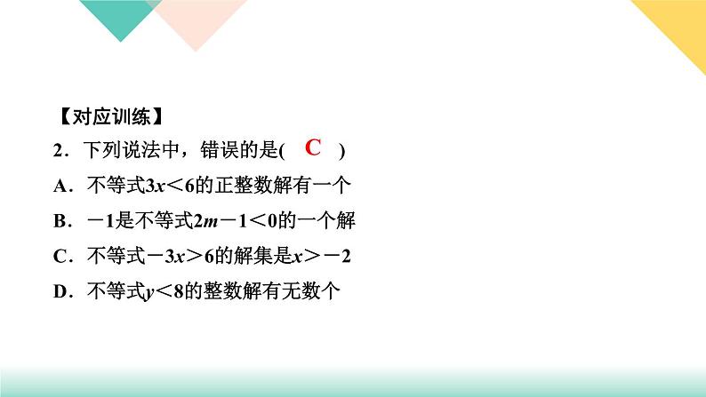 9.易错课堂(五)　不等式与不等式组-(课堂训练课件)05