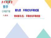 9.章末復(fù)習(xí)(五)　不等式與不等式組-(課堂訓(xùn)練課件)