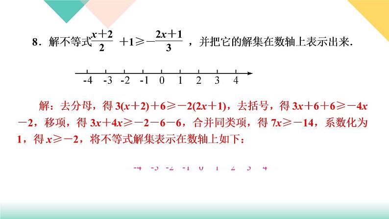 9.章末复习(五)　不等式与不等式组-(课堂训练课件)06