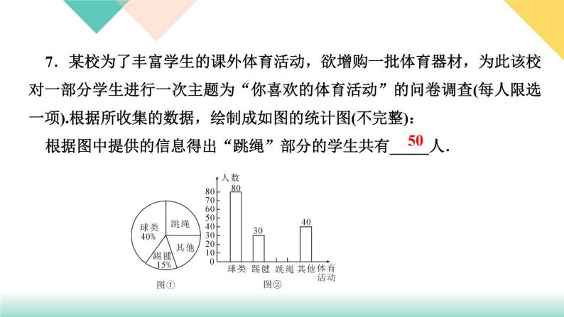 10．1　统计调查第1课时　全面调查-(课堂训练课件)08