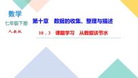 人教版七年级下册10.3 课题学习从数据谈节水优秀课件ppt