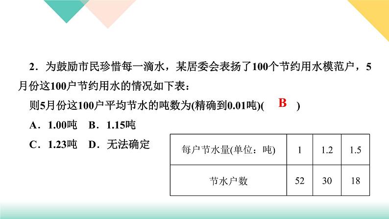 10．3　课题学习　从数据谈节水-(课堂训练课件)04