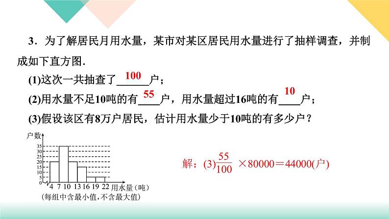 10．3　课题学习　从数据谈节水-(课堂训练课件)05