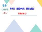 10.階段自測(七)-(課堂訓(xùn)練課件)