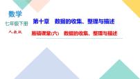 人教版七年级下册第十章 数据的收集、整理与描述综合与测试优质课件ppt