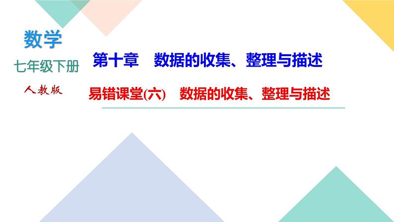 10.易错课堂(六)　数据的收集、整理与描述-(课堂训练课件)01