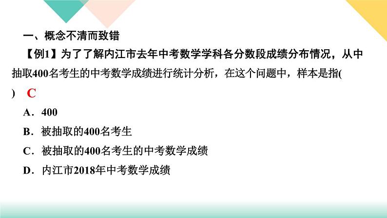 10.易错课堂(六)　数据的收集、整理与描述-(课堂训练课件)02