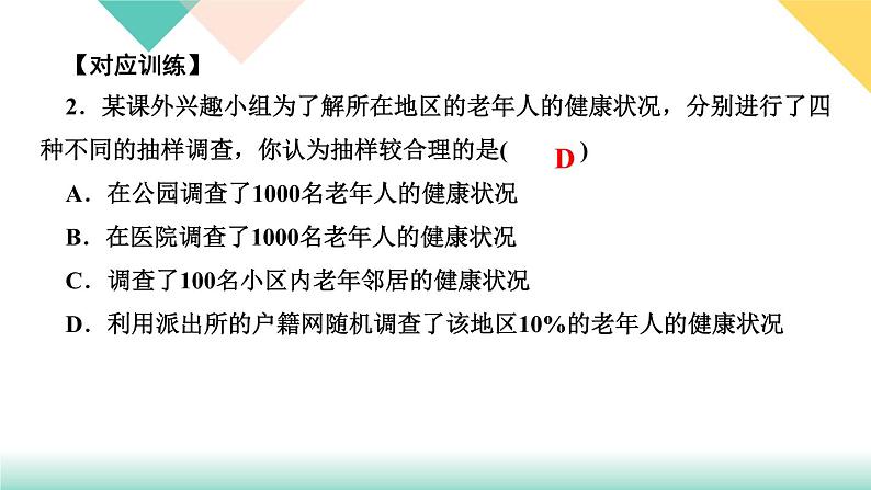 10.易错课堂(六)　数据的收集、整理与描述-(课堂训练课件)05