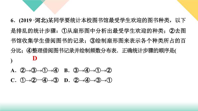 10.章末复习(六)　数据的收集、整理与描述-(课堂训练课件)07