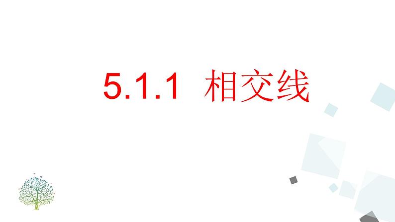 5.1.1 相交线第1页