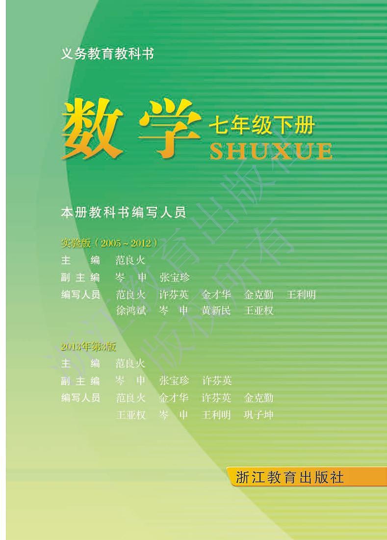 浙教版数学七年级下第1页