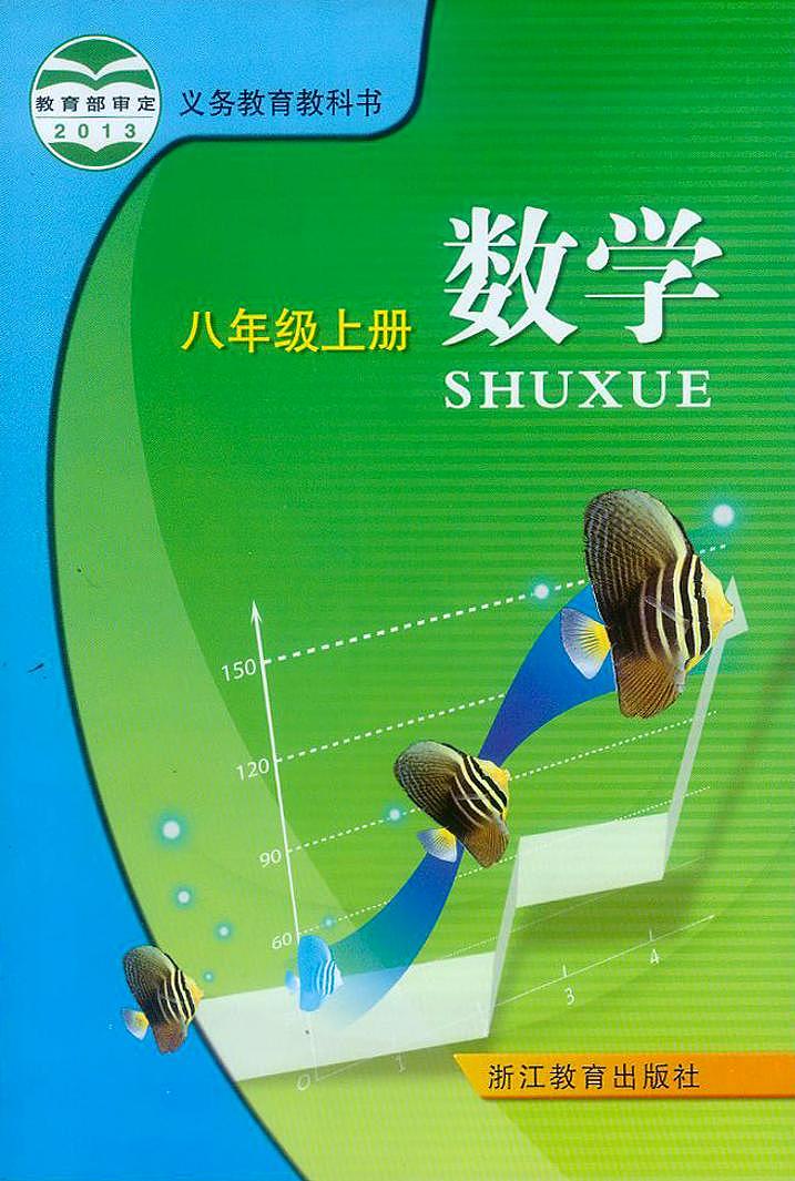 浙教版数学八年级上册电子课本2024高清PDF电子版01