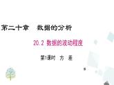 20.2 第1课时 方差 课件