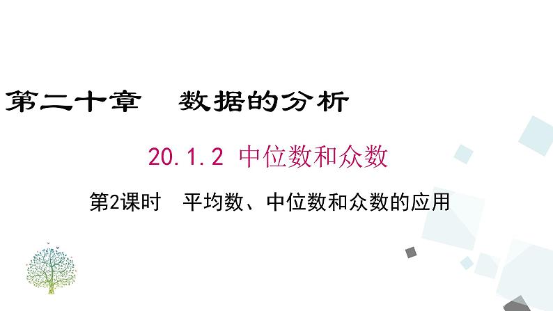 20.1.2 第2课时 平均数、中位数和众数的应用 课件01