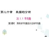 20.1.1 第2课时 用样本平均数估计总体平均数 课件