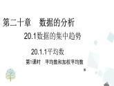 20.1.1 第1课时 平均数和加权平均数 课件