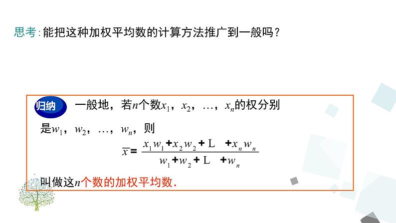 20.1.1 第1课时 平均数和加权平均数 课件08