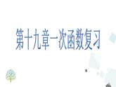 第十九章 一次函數(shù) 小結(jié)與復(fù)習 課件
