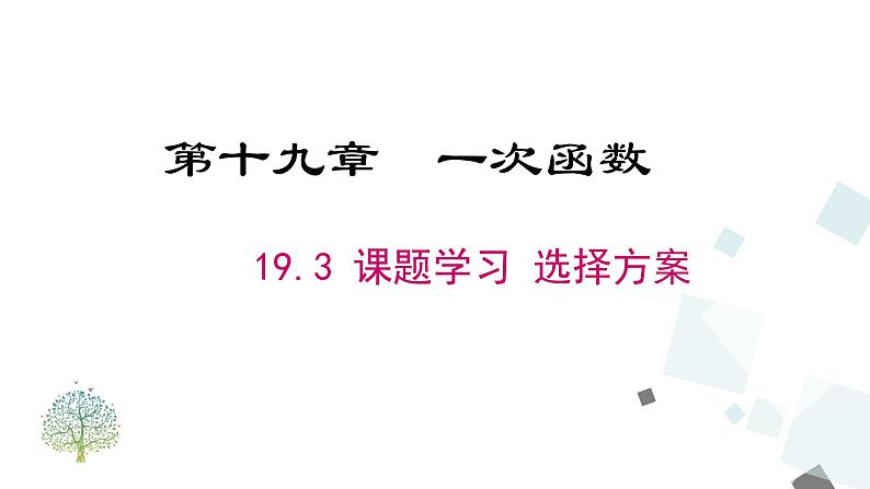 19.3 课题学习 选择方案 课件01