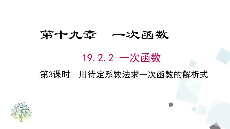 19.2.2 第3课时 用待定系数法求一次函数解析式 课件01