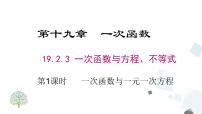 初中数学人教版八年级下册第十九章 一次函数19.2 一次函数19.2.3一次函数与方程、不等式教课内容课件ppt